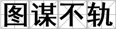 圖謀不軌