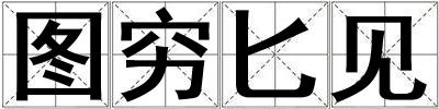 圖窮匕見