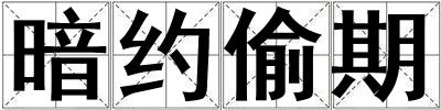 暗約偷期