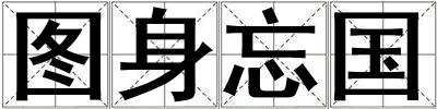 圖身忘國(guó)