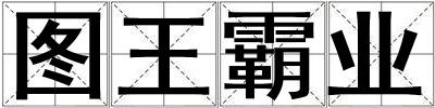 圖王霸業