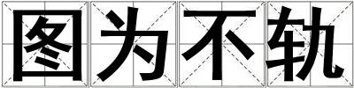 圖為不軌