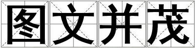圖文并茂