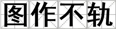 圖作不軌
