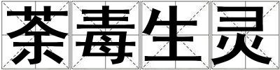 荼毒生靈