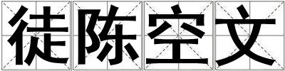 徒陳空文