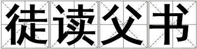 徒讀父書