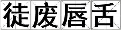 徒廢唇舌