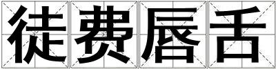徒費唇舌