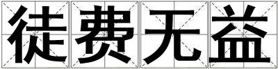 徒費無益