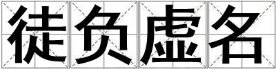 徒負虛名