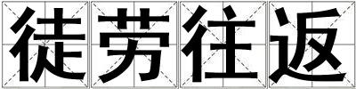 徒勞往返