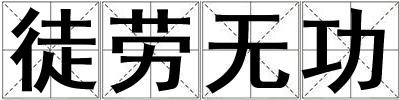 徒勞無功
