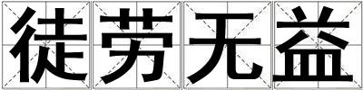 徒勞無益
