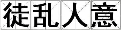 徒亂人意
