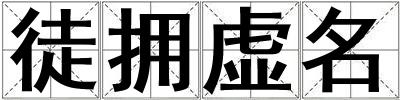 徒擁虛名