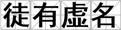 徒有虛名