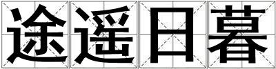 途遙日暮