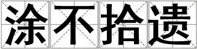 涂不拾遺