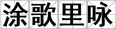 涂歌里詠