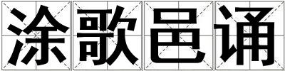 涂歌邑誦