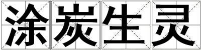 涂炭生靈