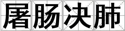 屠腸決肺
