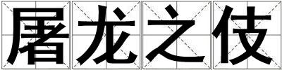 屠龍之伎