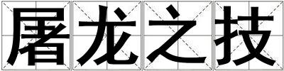 屠龍之技