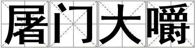 屠門大嚼