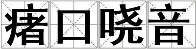 瘏口嘵音