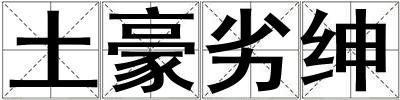 土豪劣紳