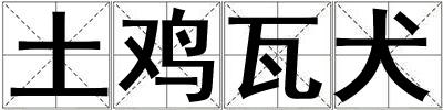 土雞瓦犬