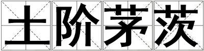 土階茅茨
