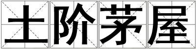 土階茅屋