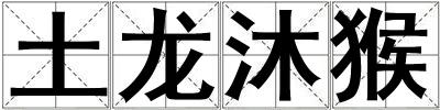 土龍沐猴
