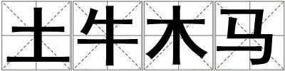 土牛木馬