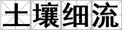 土壤細流