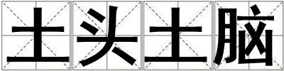 土頭土腦