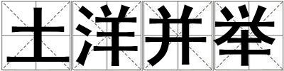 土洋并舉