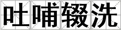 吐哺輟洗