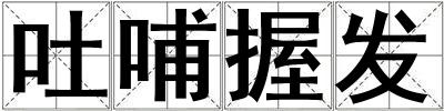 吐哺握發