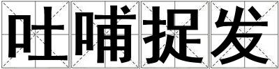 吐哺捉發(fā)