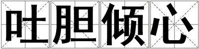 吐膽傾心