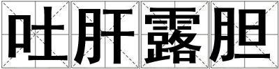 吐肝露膽