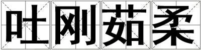 吐剛茹柔