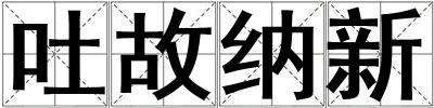 吐故納新