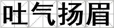吐氣揚眉