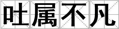 吐屬不凡