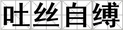 吐絲自縛